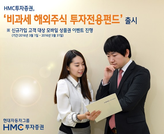 HMC투자증권, 비과세 해외주식 투자전용펀드 출시