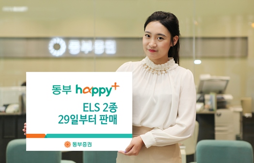 동부증권 ELS 2종 판매