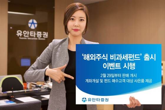 유안타증권, 해외주식 비과세펀드 출시 이벤트