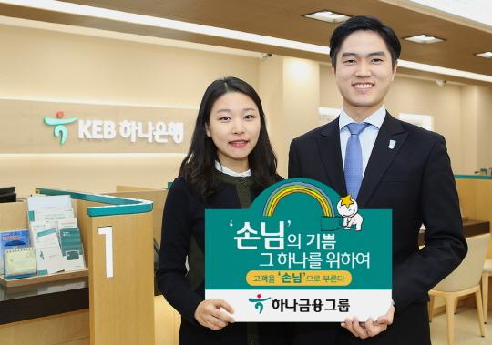 하나금융 '고객' 대신 '손님'으로 호칭 사용