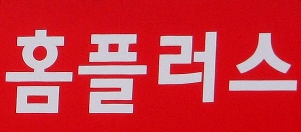 홈플러스, 신선식품 품질 강화