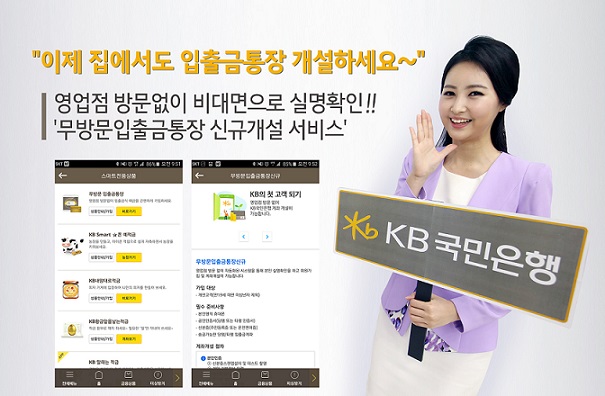 국민은행, 비대면 입출금통장 신규 개설 서비스