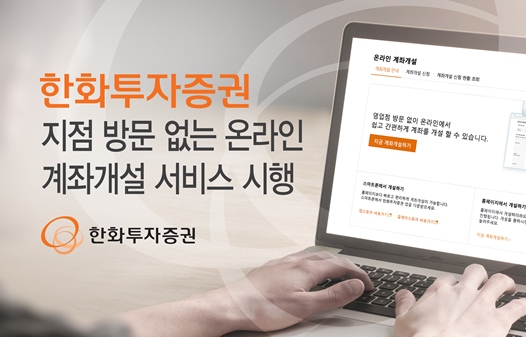 한화투자증권 온라인 계좌개설 서비스 시행