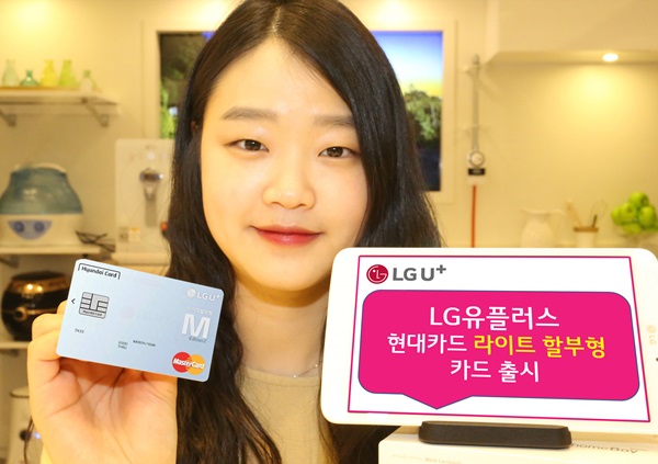 LG유플, 현대카드와 ‘라이트할부형’카드 출시