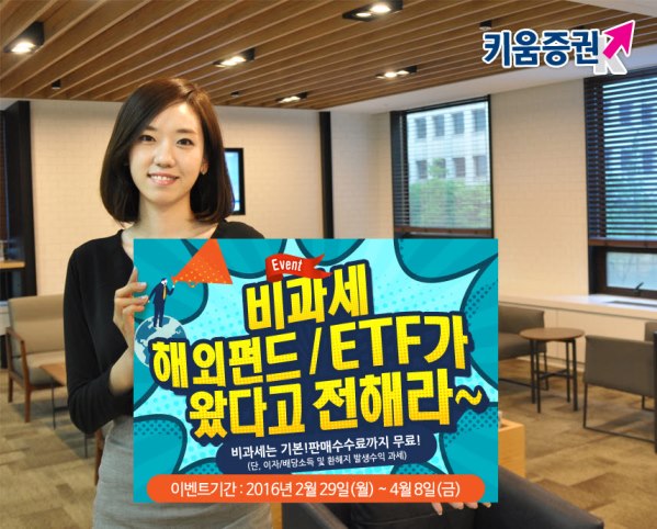 키움증권, ETF 적립식 자동주문 서비스 오픈 이벤트