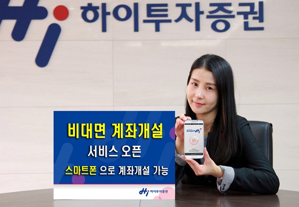 하이투자증권, 비대면 계좌개설 서비스 시행