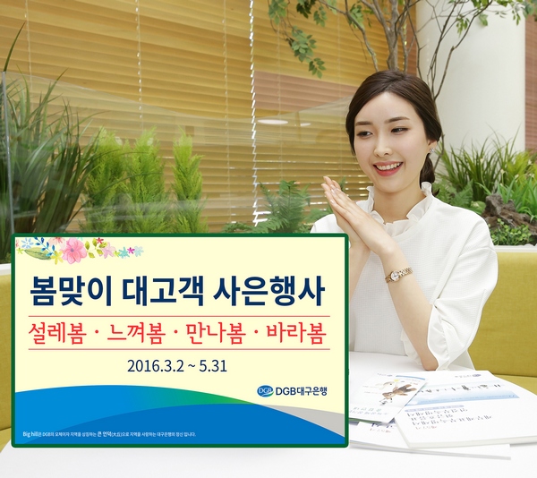 △DGB대구은행이 푸짐한 경품을 제공하는 봄맞이 대고객 사은행사를 실시한다./사진제공=DGB대구은행