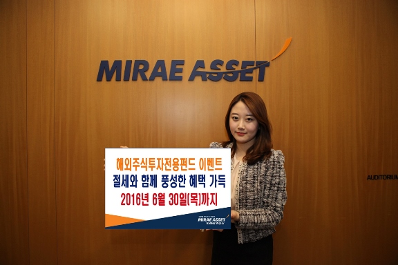 미래에셋증권, 해외주식투자전용펀드 가입 이벤트 실시