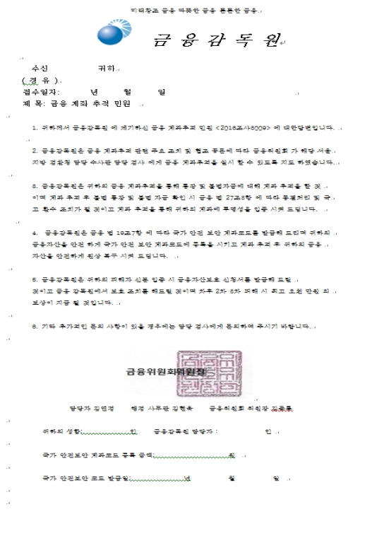 △최근 취업난을 겪고 있는 구직자에게 접근해 금융감독원의 하청을 받아 계좌추적 업무를 하는 회사라고 속이고 신분증 등 개인정보를 요구한 '피싱' 사기가 적발됐다. 이 과정에서 금융감독원의 공문서라고 솎인 거짓 자료까지 동원했다./자료제공=금융감독원