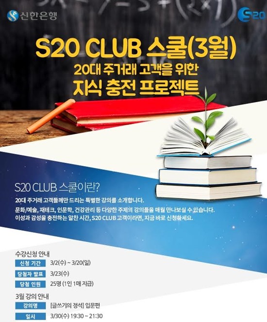 △신한은행은 20대 고객이 실생활에 필요한 정보를 담은 'S20클럽 스쿨'을 신설했다고 밝혔다. /사진제공=신한은행