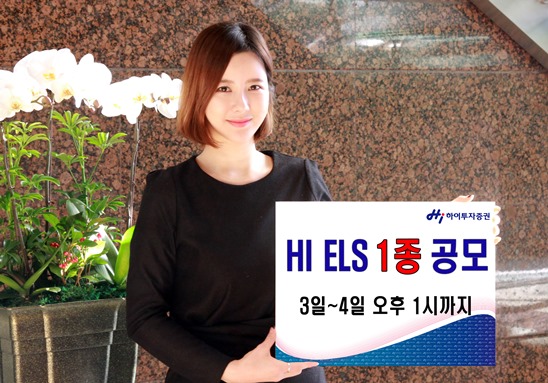 하이투자증권, ELS 1종 공모