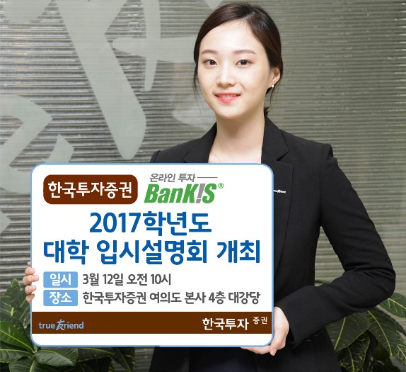 한국투자증권 뱅키스 ‘2017 대학 입시설명회’ 개최