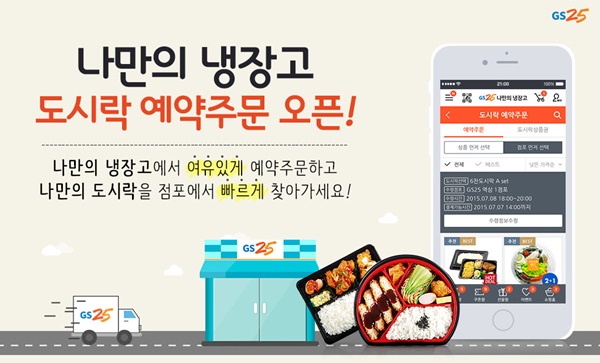 GS25, 업계 최초 도시락 예약 주문 서비스 진행