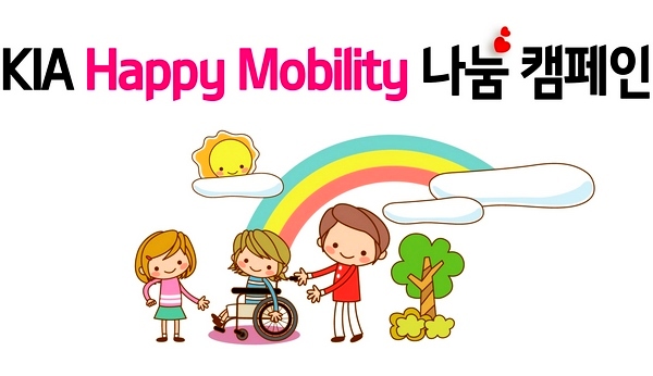 기아차 ‘해피 모빌리티’ 나눔 캠페인 진행