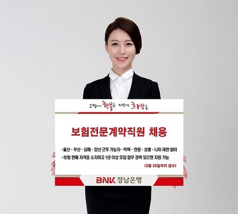 경남은행, 보험전문계약직원 채용