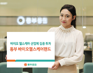 동부증권, 동부바이오헬스케어펀드