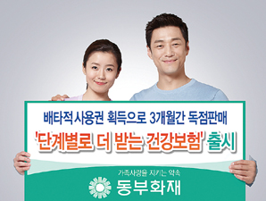 동부화재, 다양한 질병 단계적으로 보장