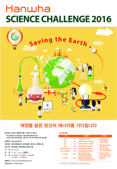 한화 사이언스챌린지 포스터./제공 한화