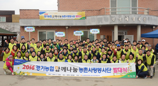 경기농협, 2016년 함께 나눔 농촌사랑봉사단 발대식·일손 돕기 실시