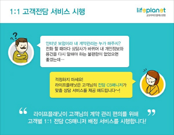 라이프플래닛, 고객전담제로 맞춤형 서비스 제공