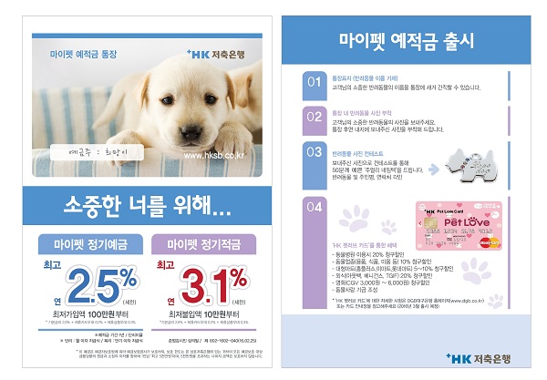반려동물 기르는 고객에게 우대금리 제공하는‘마이펫예적금’ 상품 / HK저축은행 제공