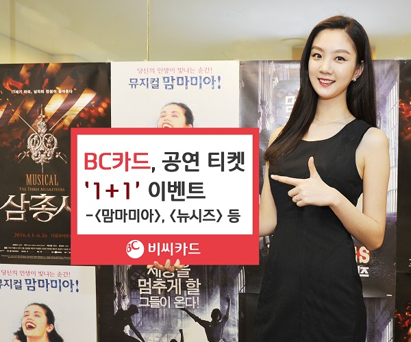 BC카드 인기 문화 공연, 전시회 티켓 '1+1' 이벤트