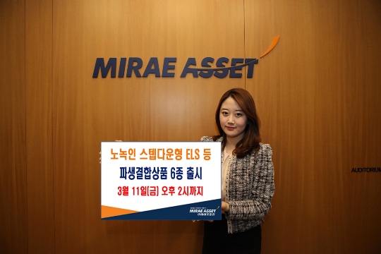 미래에셋증권, 노녹인 스텝다운형 ELS 등 6종 출시