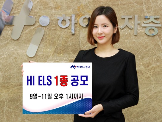 하이투자증권 ELS 1종 공모
