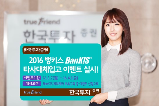 한국투자증권 뱅키스 타사대체입고 이벤트