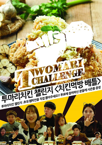 투마리치킨 '치킨먹방배틀'이벤트로 눈길