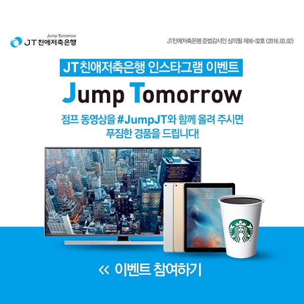 JT친애저축은행 ‘다 함께 점프 점프!’ 고객 감사 이벤트 / JT친애저축은행 제공