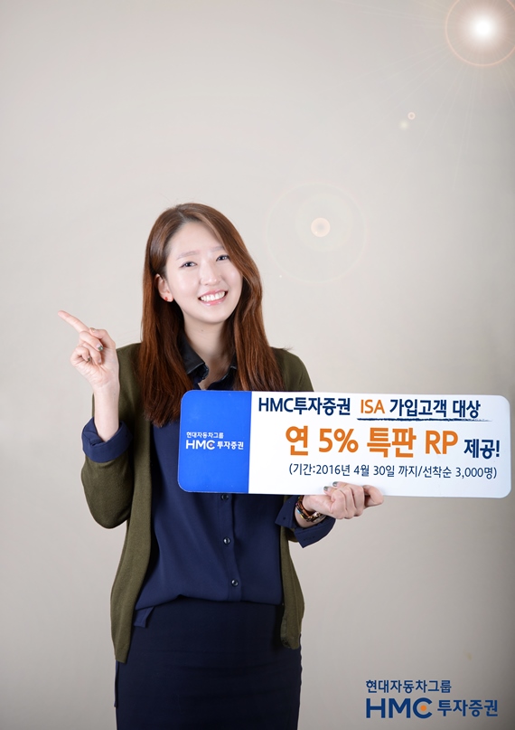 HMC투자증권, ISA 가입고객 연 5% 특판 RP 제공