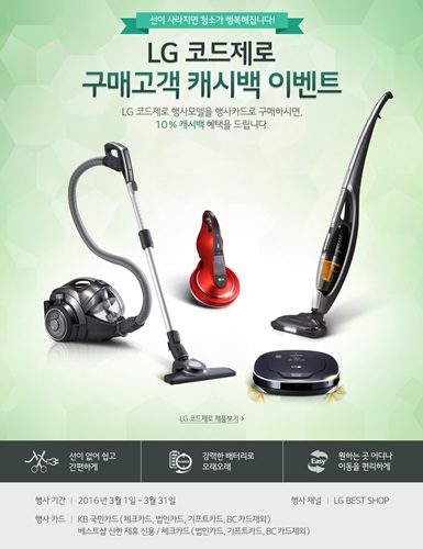 LG전자, 봄철 대청소 맞이 캐시백 이벤트 실시