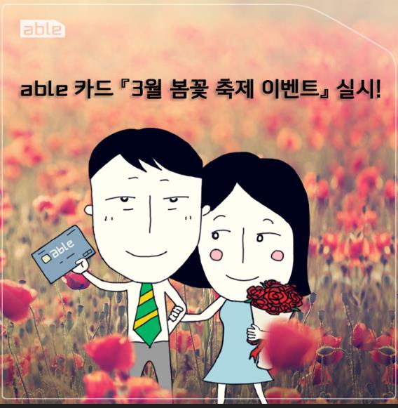 현대證, able 카드 '3월 봄꽃 축제 이벤트' 실시