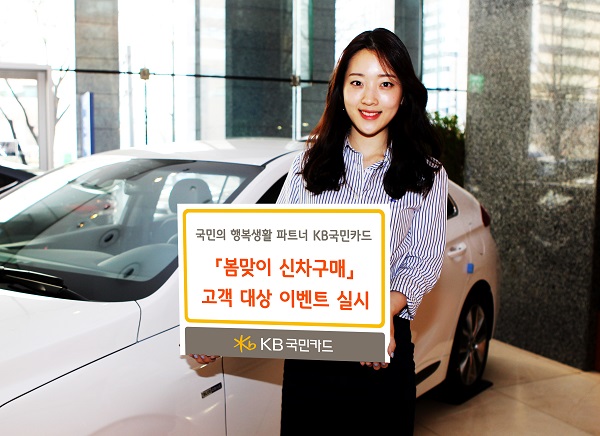 KB국민카드 ‘봄맞이 신차구매’ 고객대상 이벤트 / KB국민카드 제공