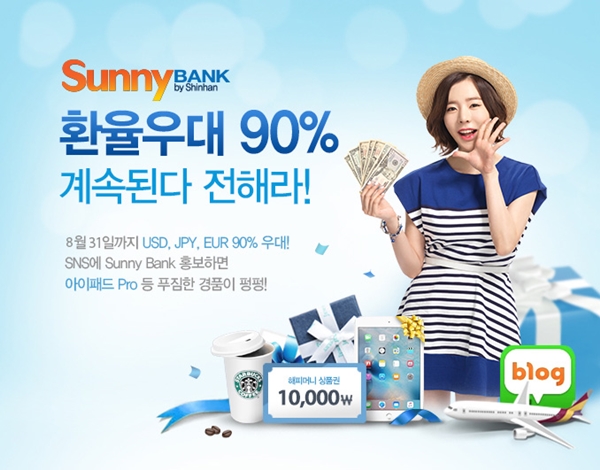 써니뱅크 환율우대 연장 이벤트 사진