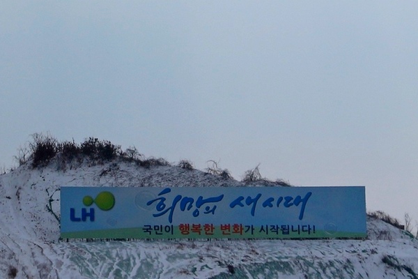 LH, 한국도로공사, 한국수자원공사, 한국철도시설공단 등이 올해 신규로 발주하는 공공공사의 절반을 상반기에 진행, 내수 경기 활성화를 꾀한다. 사진은 동탄 2신도시 건설현장에 설치된 LH 홍보물. 정수남 기자