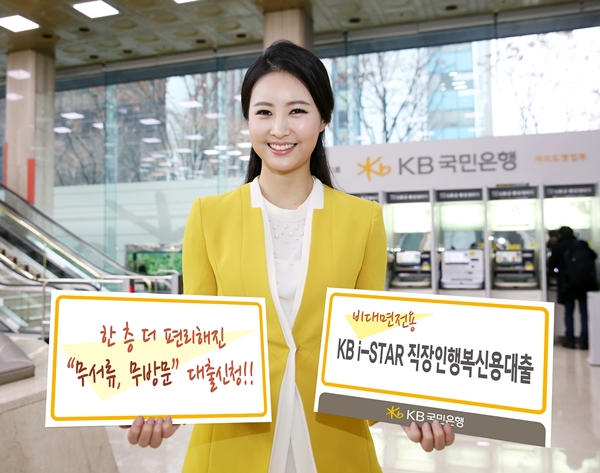 KB i-STAR 직장인행복신용대출
