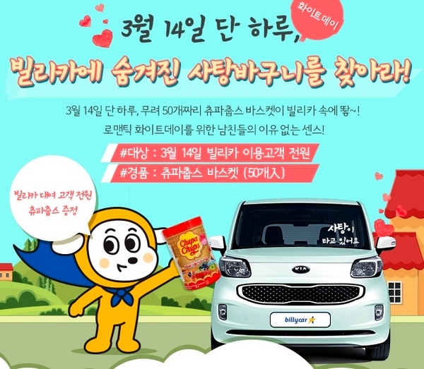 AJ렌터카 ‘화이트데이 깜짝 선물’ 이벤트