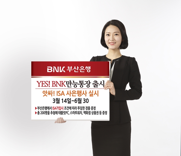 ‘YES! BNK만능통장’ 출시 기념 ‘앗싸! ISA!’ 사은 행사 사진