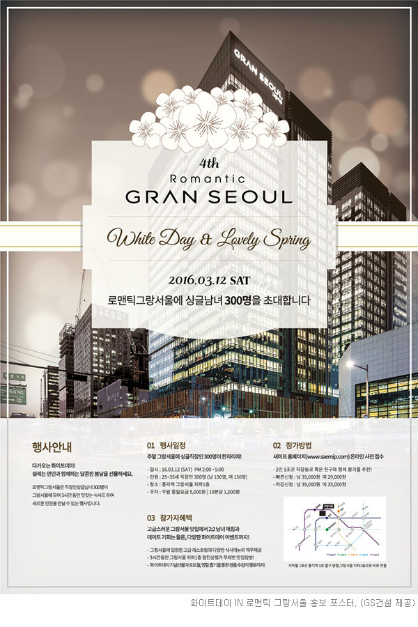 3월12일 화이트데이 맞아 직장인 솔로대첩 개최