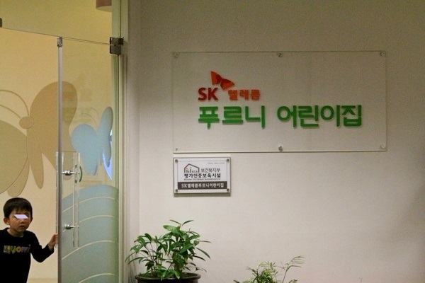 근로복지공단이 직장어린이집 운영관리에 대한 표준 제시와 우수 사례 공유를 위해 ‘직장어린이집 운영관리자 직무교육’을 25일까지 서울, 부산, 대전 등 권역별로 4회에 걸쳐 실시한다. 사진은 SK텔레콤이 운영하는 직장어린이집. 정수남 기자