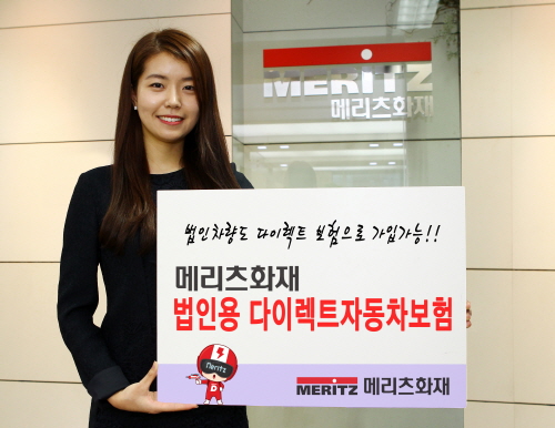 메리츠화재, 16.2% 저렴한 법인용 다이렉트자동차보험 출시