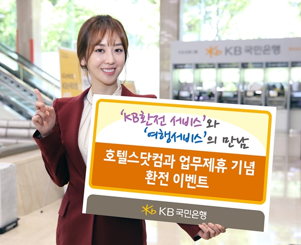 △호텔스닷컴과의 업무제휴./사진제공=KB국민은행