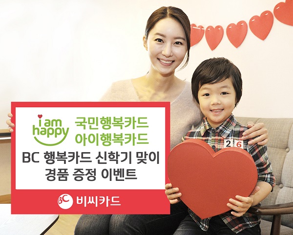 △BC행복카드 신학기 경품 이벤트 / 사진=BC카드 제공