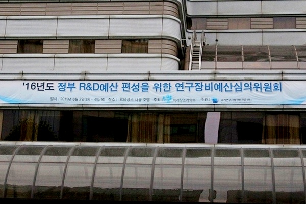 지난해 서울 역삼동 르네상스호텔에서 열린 정부 R&D 예산 편성 회의를 알리는 현수막. 정수남 기자