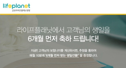 라이프플래닛, ‘6개월 먼저 받는 생일선물 이벤트’