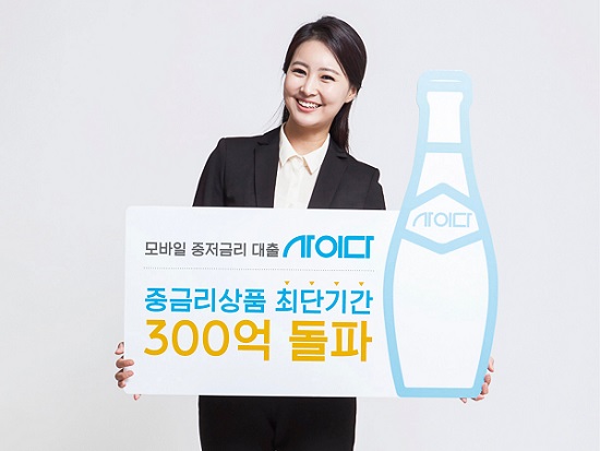 SBI저축은행 모바일 중·저금리 신용대출 ‘사이다’ 누적매출 300억원 돌파 / 사진제공=SBI저축은행