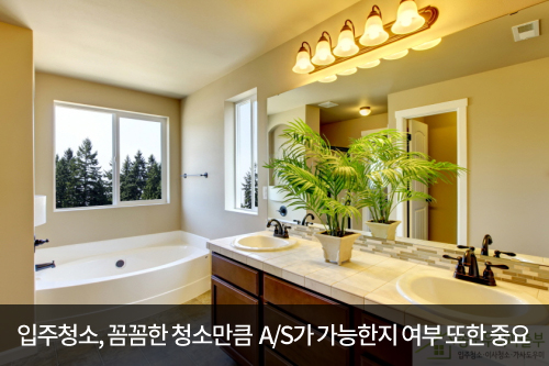 깨끗하고 꼼꼼한 입주청소는 업체의 시스템이 ’결정’