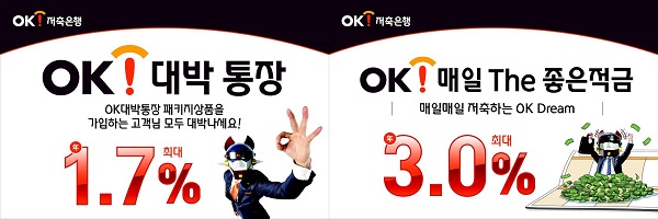 새로 출시된 ‘OK대박통장(왼쪽)’과 ‘OK매일The좋은적금’/사진제공=OK저축은행